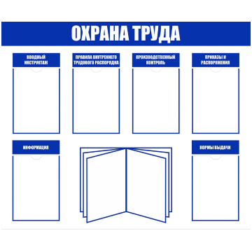 Стенды по охране труда от рекламно-производственной компании А+