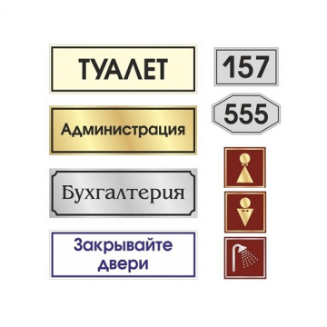 Таблички от рекламно-производственной компании А+